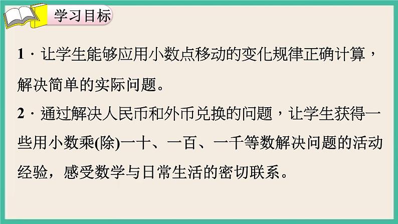 4.6《利用小数点移动引起小数大小变化规律解决实际问题 》课件PPT第2页
