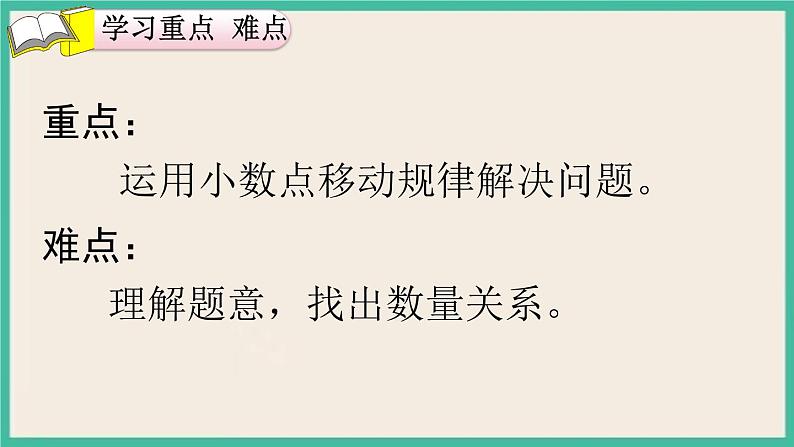 4.6《利用小数点移动引起小数大小变化规律解决实际问题 》课件PPT第3页
