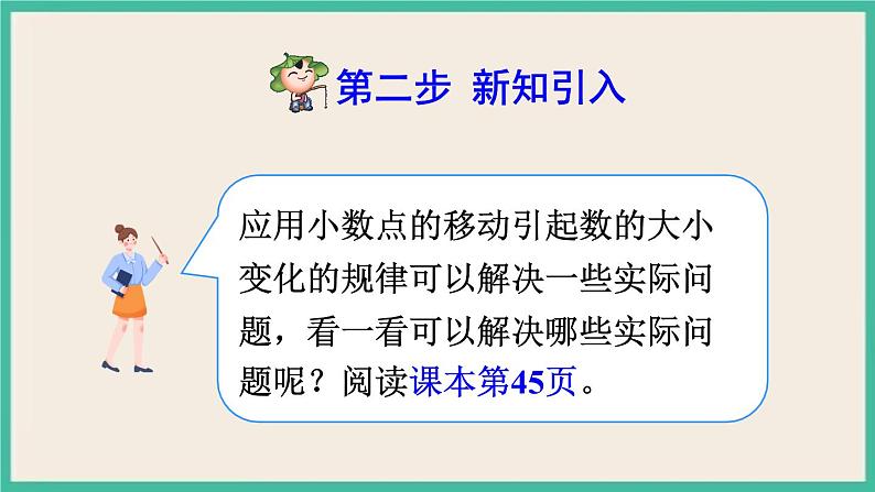 4.6《利用小数点移动引起小数大小变化规律解决实际问题 》课件PPT第5页