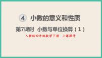 小学数学人教版四年级下册4.小数与单位换算公开课ppt课件