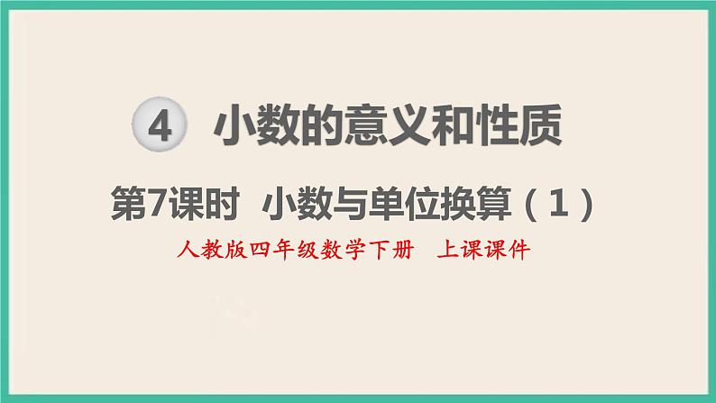 4.7《小数与单位换算（1）》课件PPT 人教版四下数学01