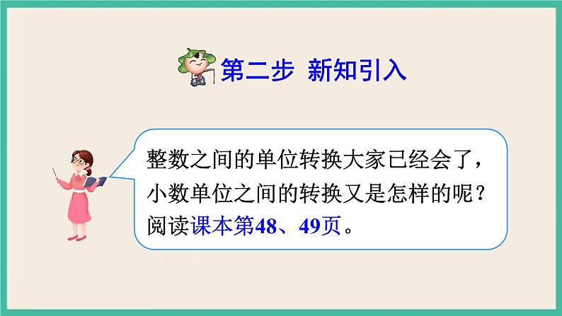 4.7《小数与单位换算（1）》课件PPT 人教版四下数学05