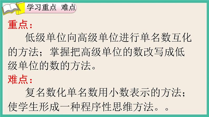 4.8《小数与单位换算（2）》课件PPT 人教版四下数学03