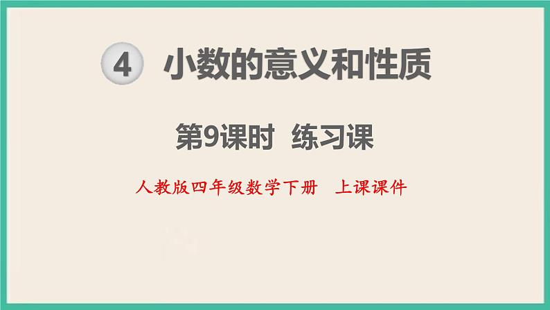 4.9《小数与单位换算 练习课》课件PPT 人教版四下数学01