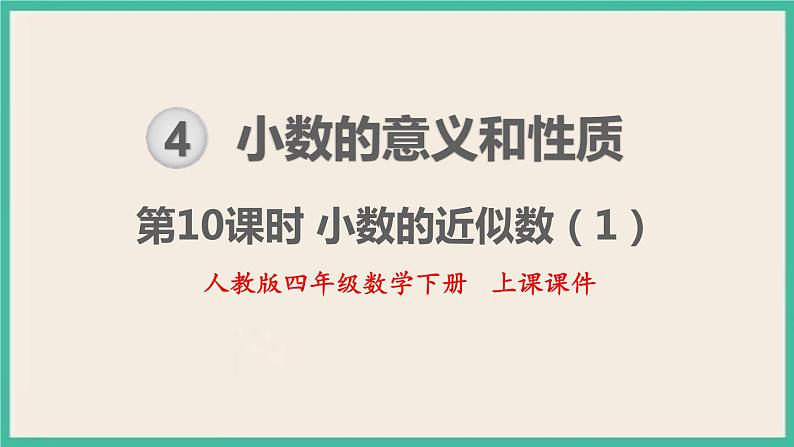 4.10《 小数的近似数（1）》课件PPT 人教版四下数学01