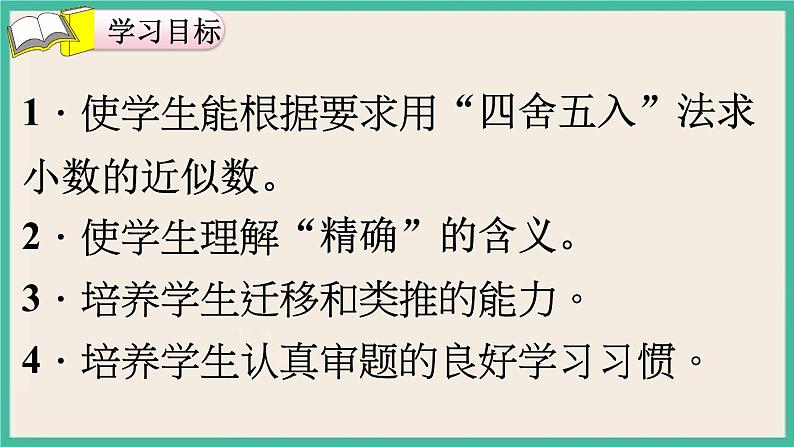 4.10《 小数的近似数（1）》课件PPT 人教版四下数学02