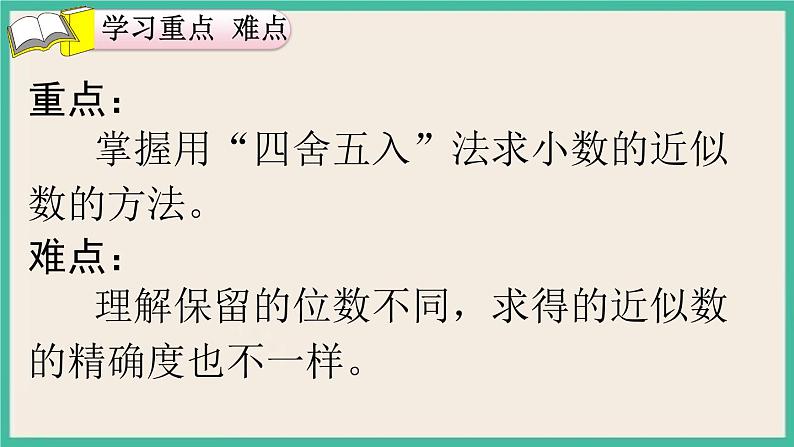 4.10《 小数的近似数（1）》课件PPT 人教版四下数学03