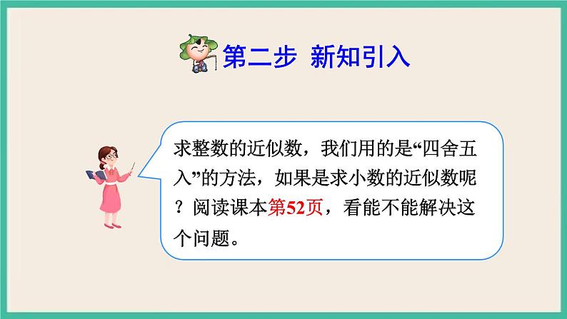 4.10《 小数的近似数（1）》课件PPT 人教版四下数学05