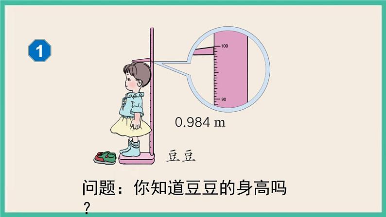 4.10《 小数的近似数（1）》课件PPT 人教版四下数学07