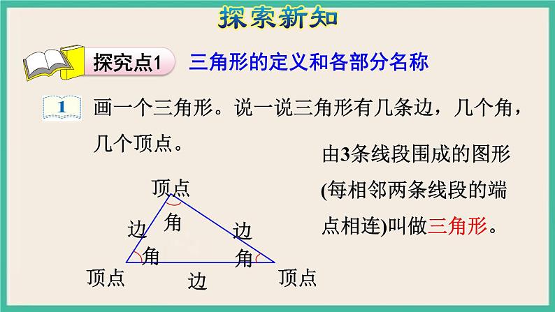 5.1《 三角形的特性 》课件PPT第7页