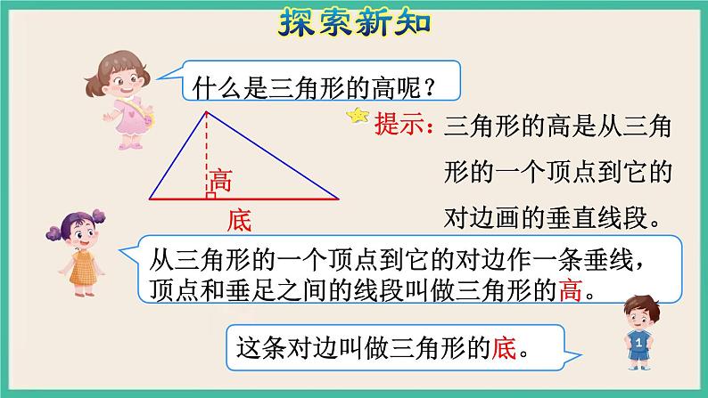 5.1《 三角形的特性 》课件PPT第8页