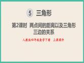 5.2《 两点间的距离以及三角形三边的关系 》课件PPT 人教版四下数学