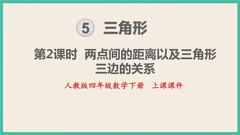 5.2《 两点间的距离以及三角形三边的关系 》课件PPT第1页