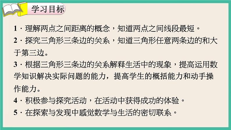 5.2《 两点间的距离以及三角形三边的关系 》课件PPT第2页