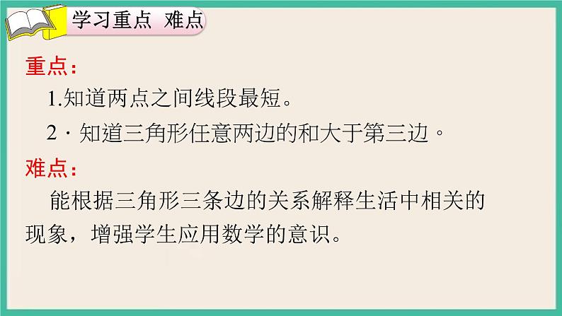 5.2《 两点间的距离以及三角形三边的关系 》课件PPT第3页