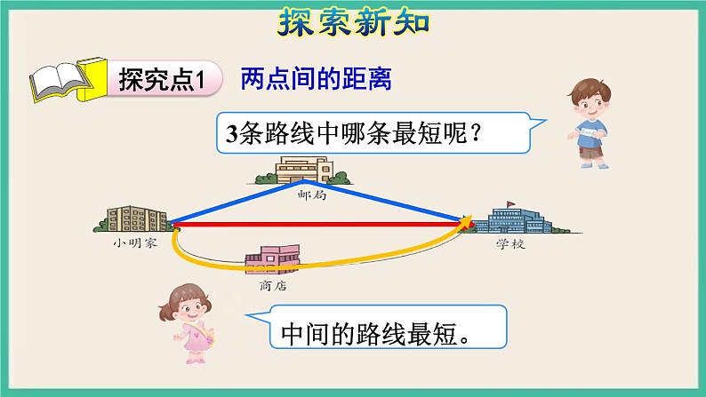 5.2《 两点间的距离以及三角形三边的关系 》课件PPT第5页