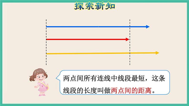 5.2《 两点间的距离以及三角形三边的关系 》课件PPT第8页