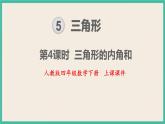 5.4《 三角形的内角和》课件PPT 人教版四下数学