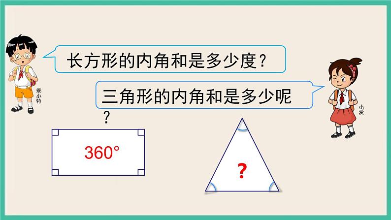 5.4《 三角形的内角和》课件PPT 人教版四下数学05