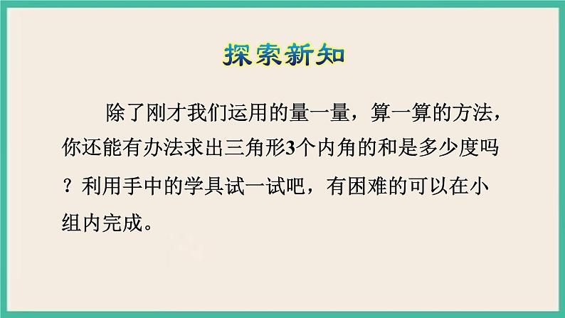 5.4《 三角形的内角和》课件PPT 人教版四下数学06