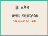 5.5《 四边形的内角和》课件PPT 人教版四下数学