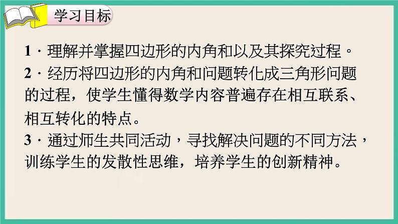 5.5《 四边形的内角和》课件PPT 人教版四下数学02