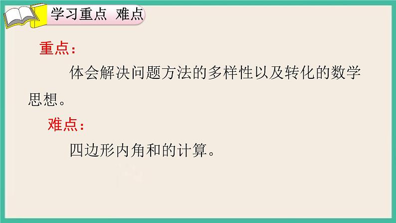 5.5《 四边形的内角和》课件PPT 人教版四下数学03