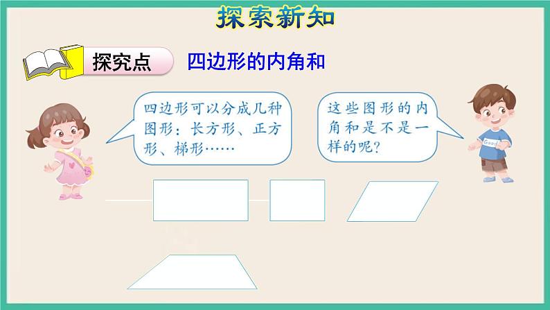 5.5《 四边形的内角和》课件PPT 人教版四下数学06