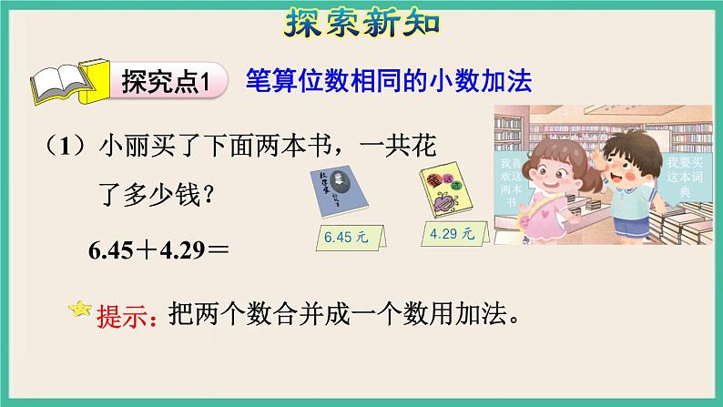 6.1《小数加减法（1）》课件PPT 人教版四下数学05