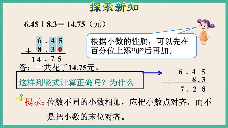 6.2《小数加减法（2）》课件PPT第7页