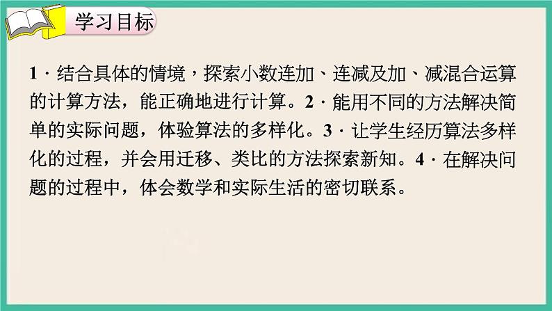 6.3《小数加减混合运算》课件PPT第2页