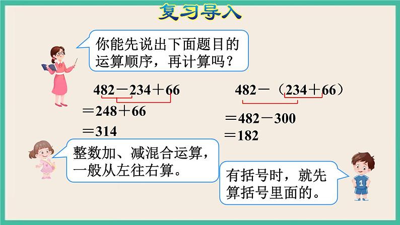 6.3《小数加减混合运算》课件PPT第4页