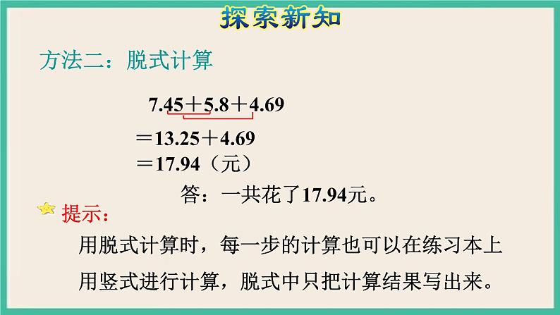 6.3《小数加减混合运算》课件PPT第7页