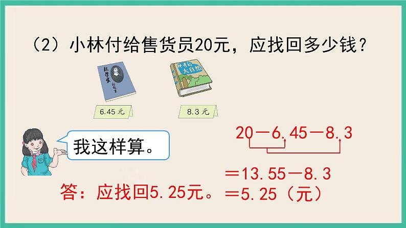 6.3《小数加减混合运算》课件PPT第8页