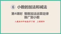 数学四年级下册整数加法运算定律推广到小数一等奖ppt课件