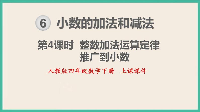 6.4《整数加法运算定律推广到小数》课件PPT第1页