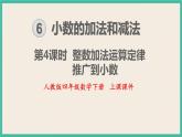 6.4《整数加法运算定律推广到小数》课件PPT 人教版四下数学