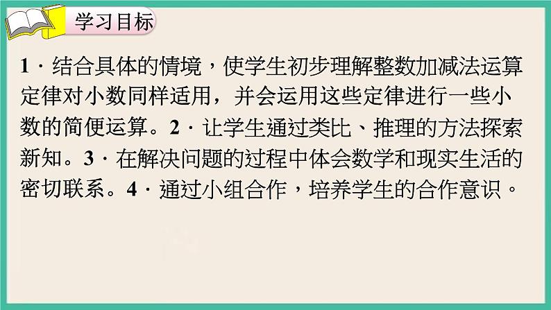 6.4《整数加法运算定律推广到小数》课件PPT第2页