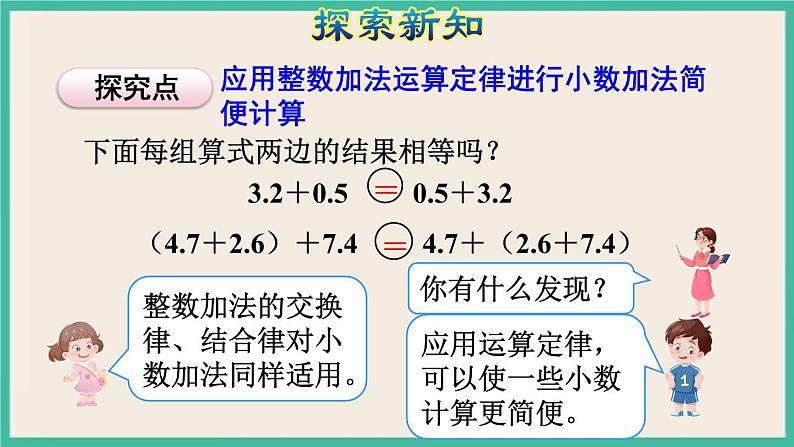 6.4《整数加法运算定律推广到小数》课件PPT第5页