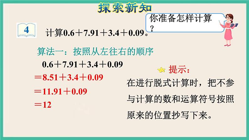 6.4《整数加法运算定律推广到小数》课件PPT第6页