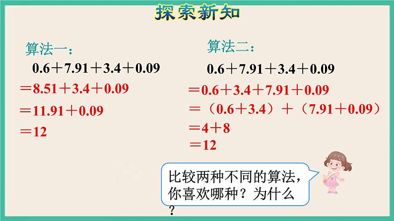 6.4《整数加法运算定律推广到小数》课件PPT第8页