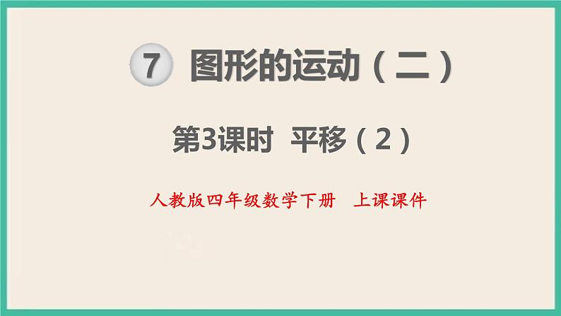 7.3《平移（2）》课件PPT 人教版四下数学01