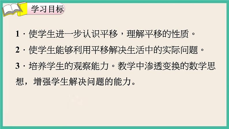 7.3《平移（2）》课件PPT 人教版四下数学02