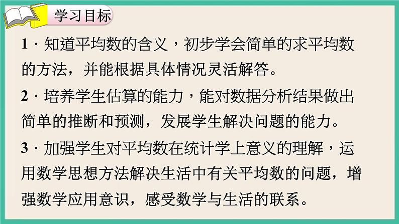 8.1《平均数》课件PPT 人教版四下数学02