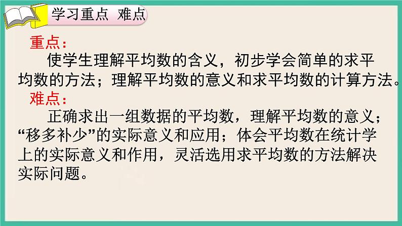 8.1《平均数》课件PPT 人教版四下数学04