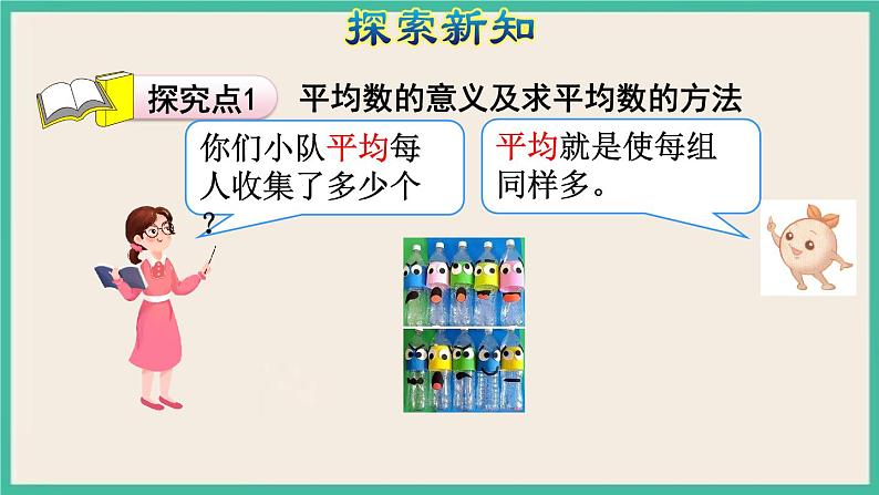 8.1《平均数》课件PPT 人教版四下数学06