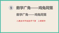 小学数学人教版四年级下册9 数学广角 ——鸡兔同笼精品ppt课件