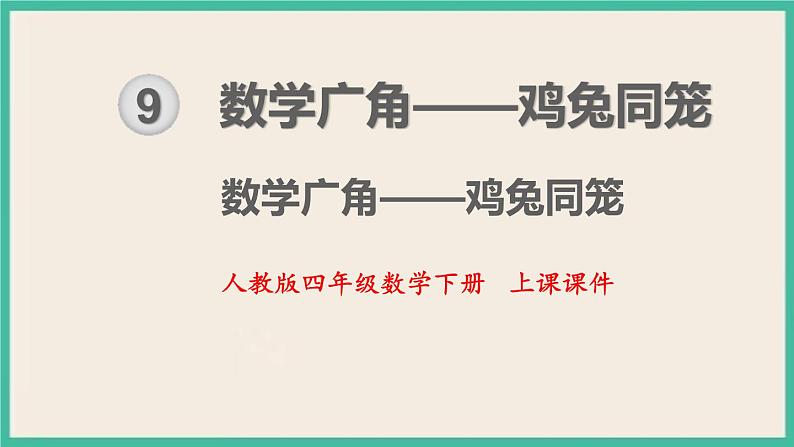 9.《数学广角——鸡兔同笼 》课件PPT第1页