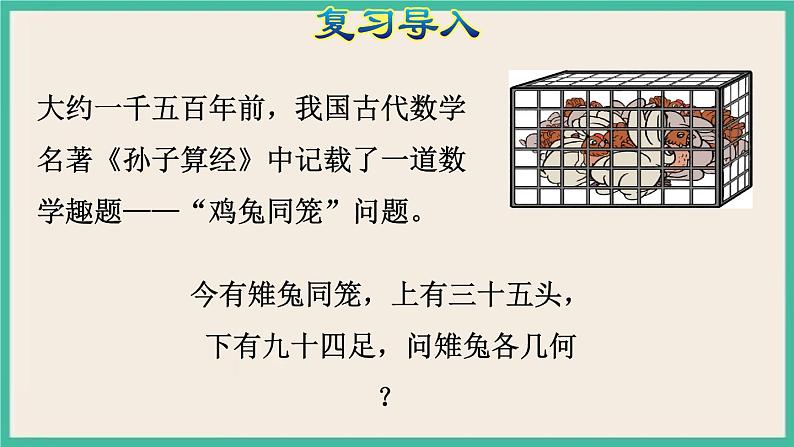 9.《数学广角——鸡兔同笼 》课件PPT第4页