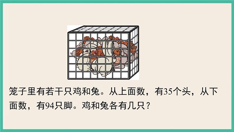 9.《数学广角——鸡兔同笼 》课件PPT第5页